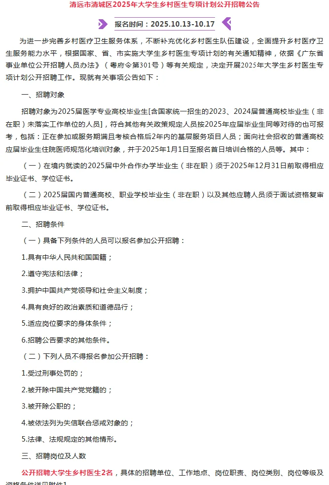 清远市清城区专项计划招聘公告