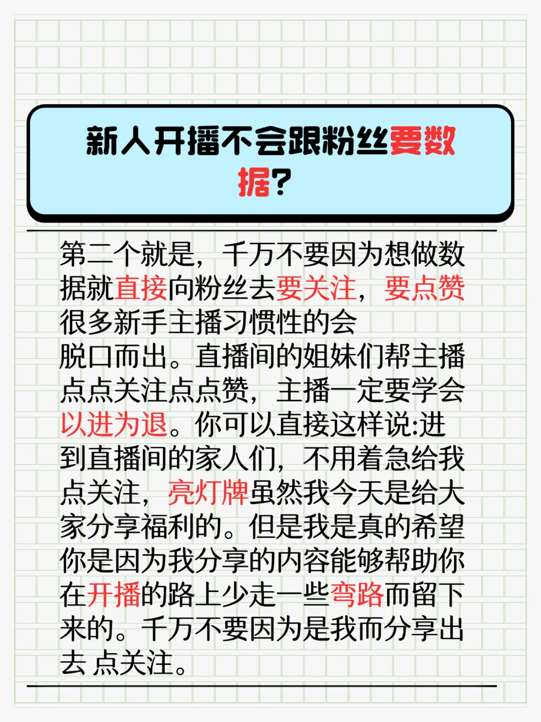 新人开播怎么才能有效留人？