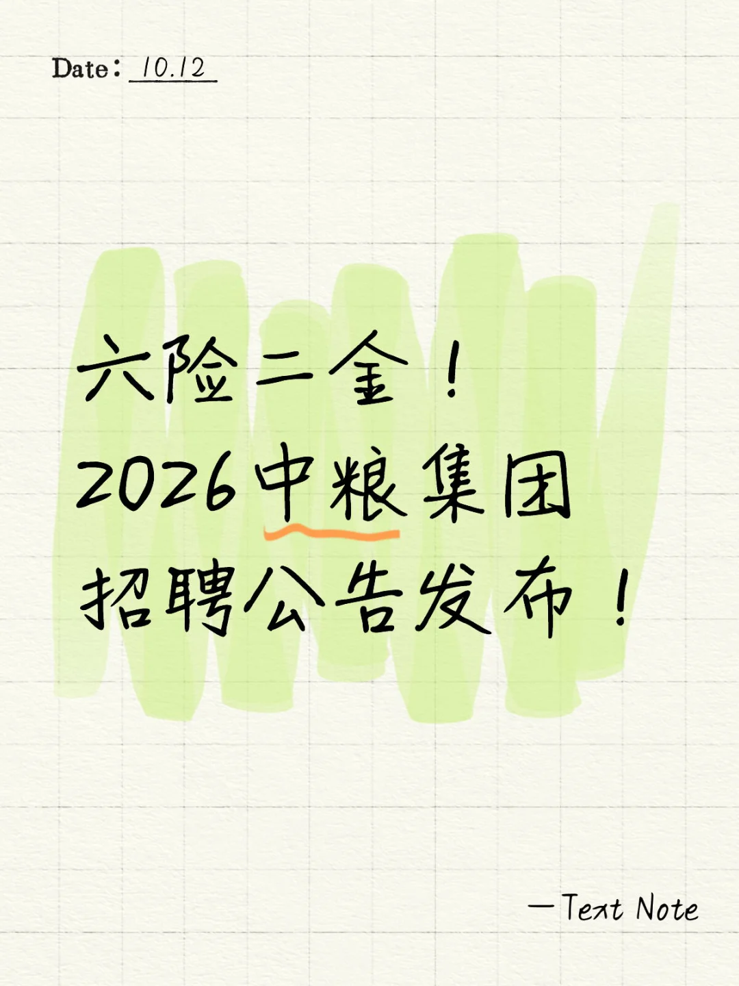 2026中粮集团招聘公告发布！
