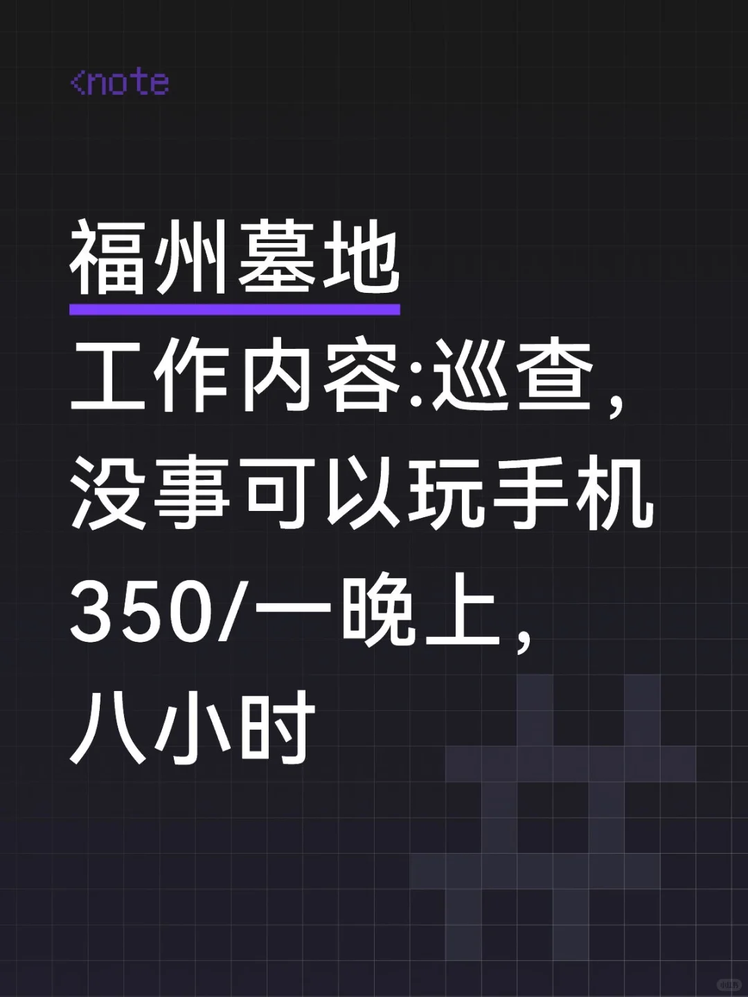 福州墓地巡逻岗，胆大心细的来！