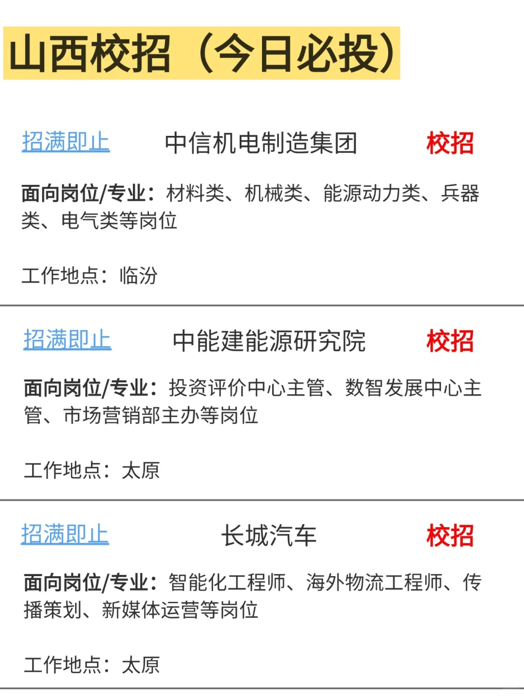 山西校招开的岗位都好权威！