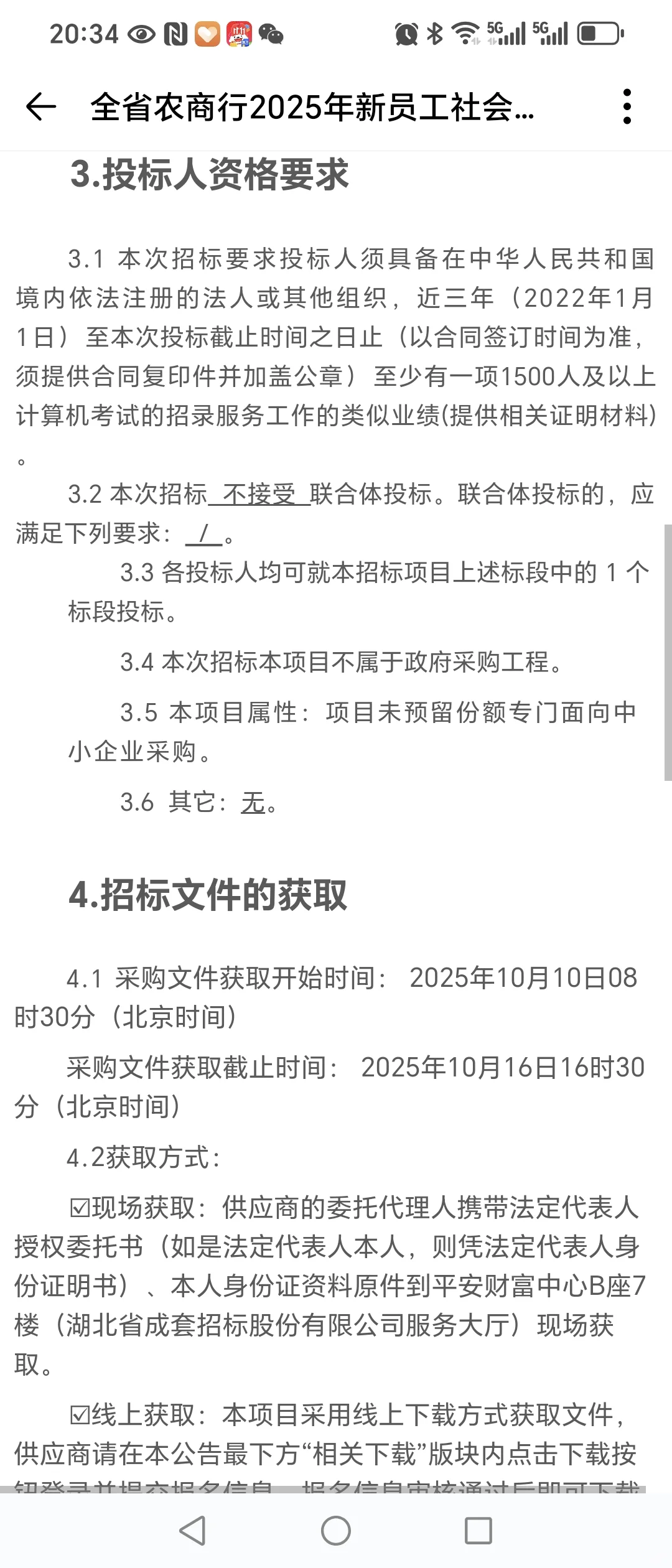 全省农商行2025年新员工社会招录项目招标