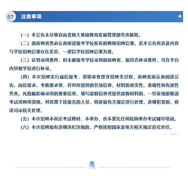 北京师范大学基础教育学校秋季教师专场招聘