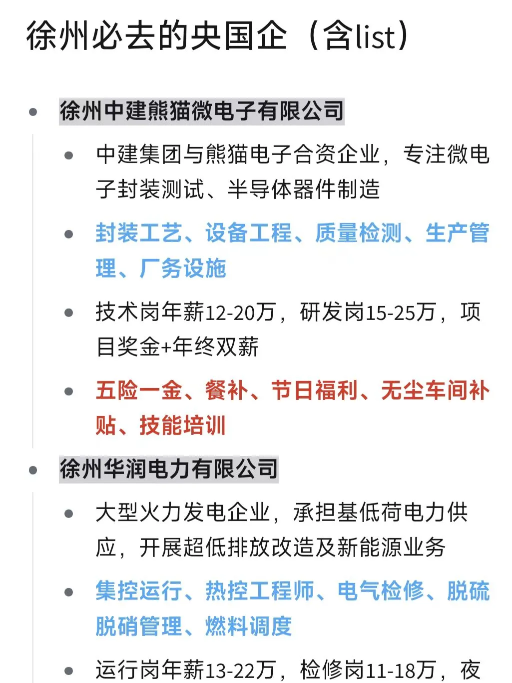 应届生秋招必投央国企（徐州篇）