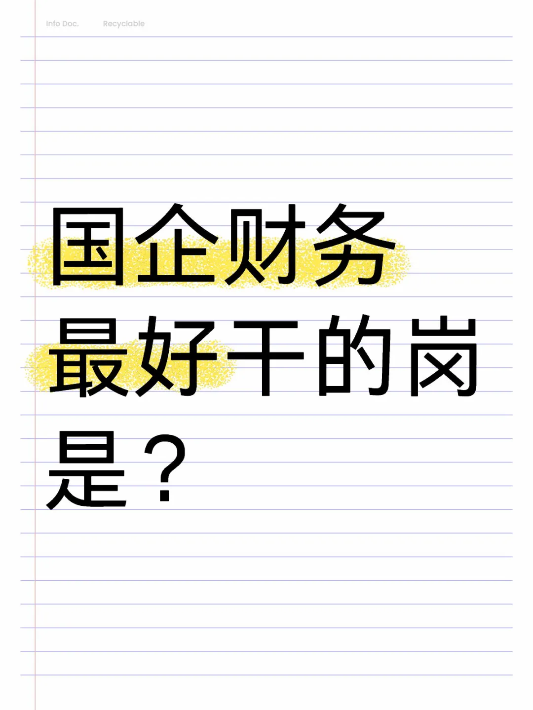 国企财务最好干的岗是什么？