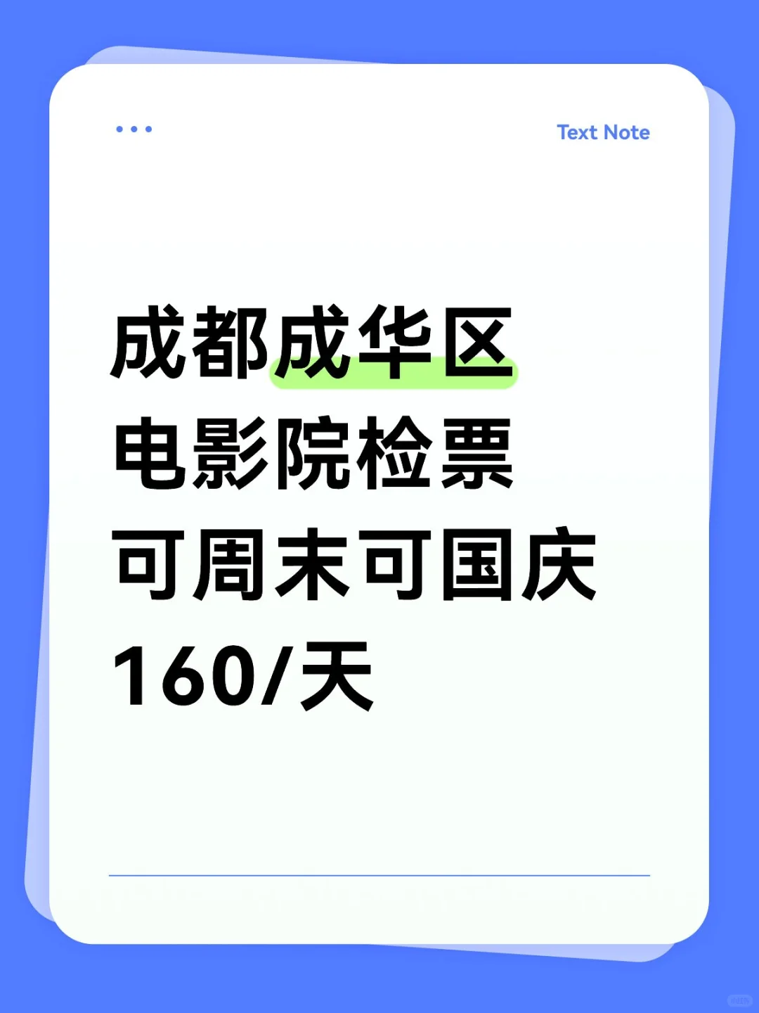 成都成华区电影院检票，长期短期都可以！