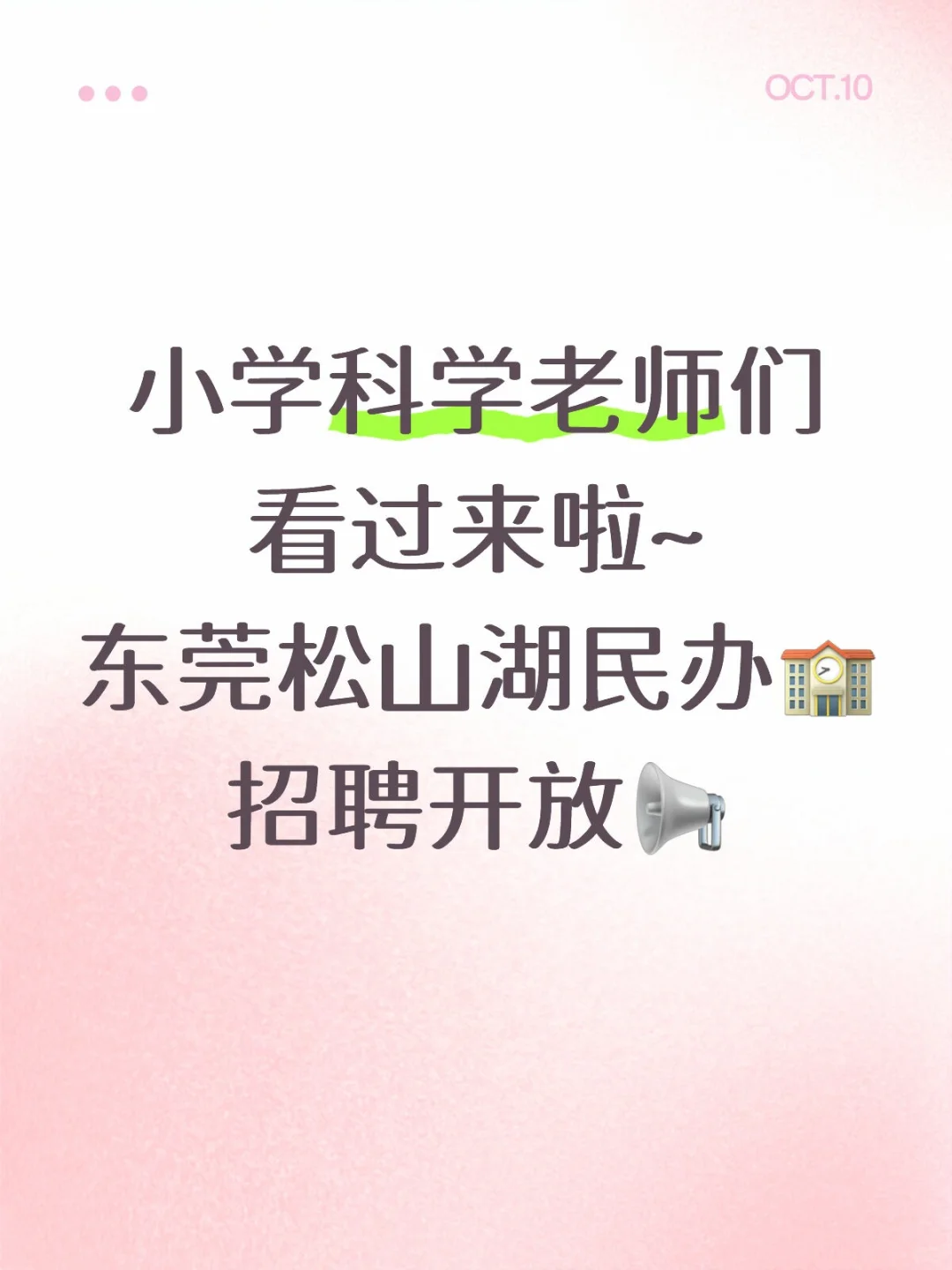 急聘科学老师 欢迎投递📢