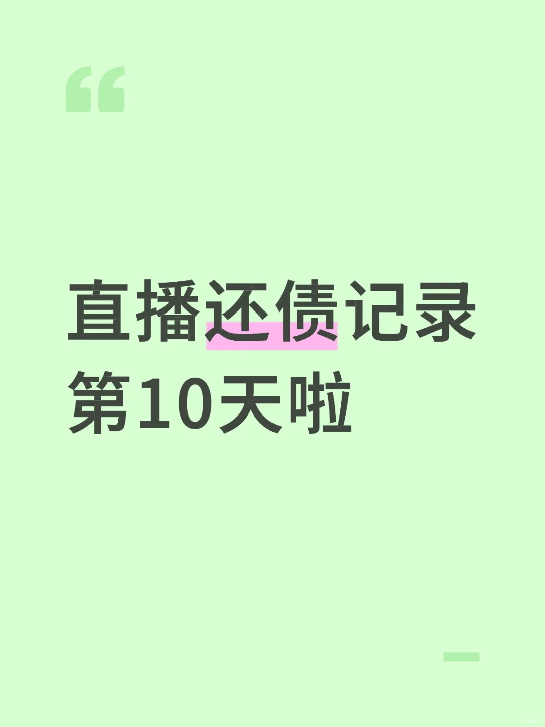 直播还债，原来直播真的能这么赚钱