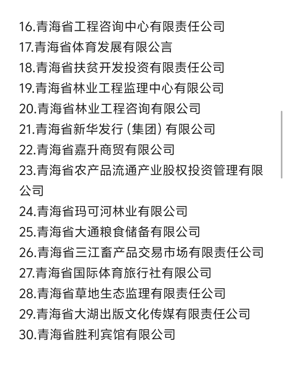 一定要去的青海央国企