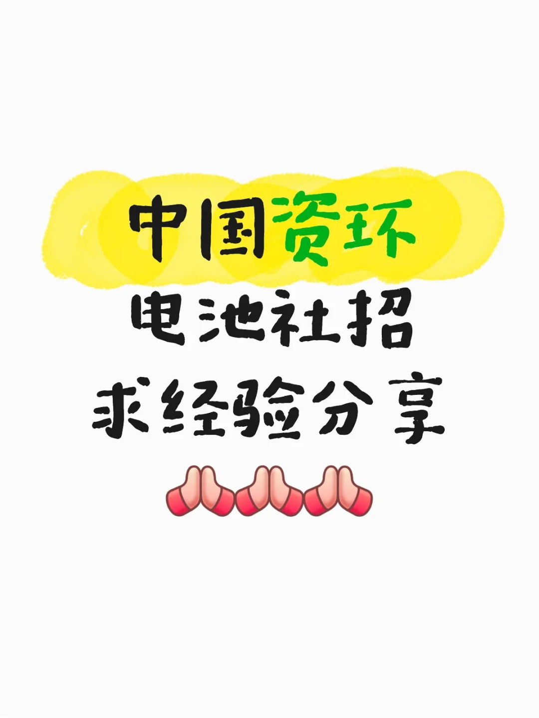 2026年中国资源循环电池社招，求大经验分享