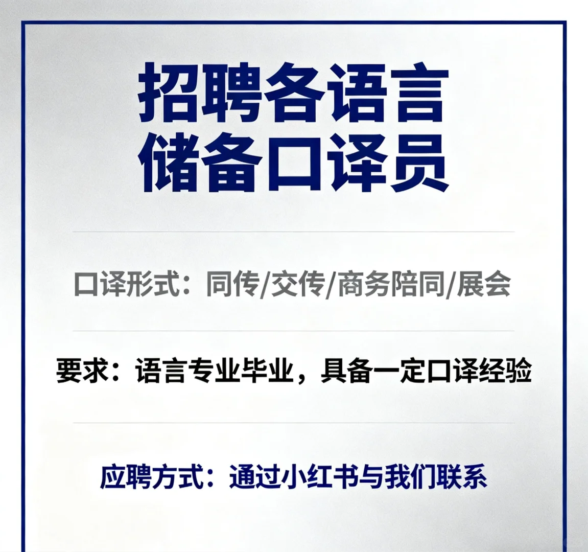 四维思翻译公司招聘各语言储备口译员