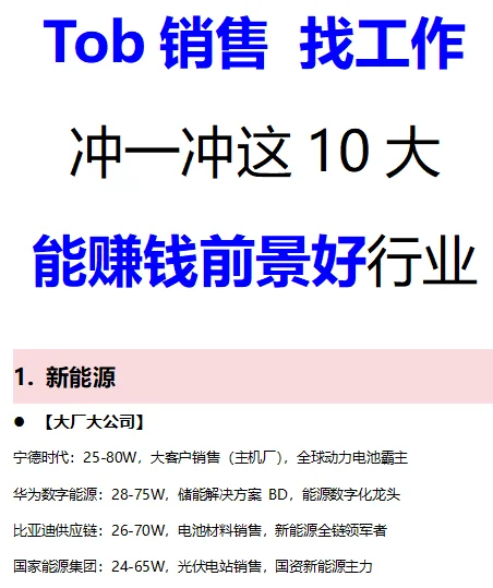 Tob销售找工作必冲这10大能赚钱&前景好行业