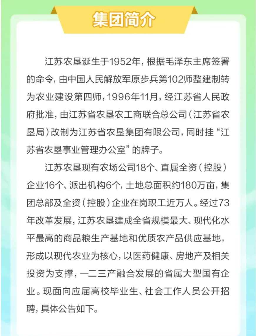 国企｜江苏农垦招聘26届及往届农学、食品等