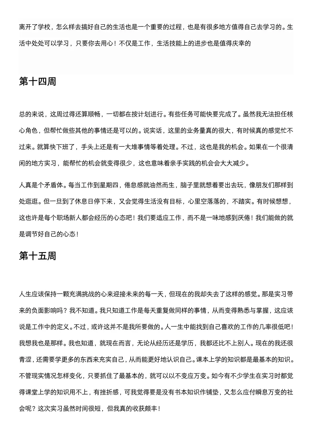 可以直接抄的大学生实习周记（1-26周）