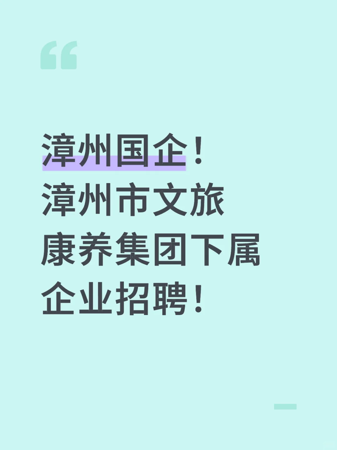 漳州国企！漳州市文旅康养集团下属企业招聘！