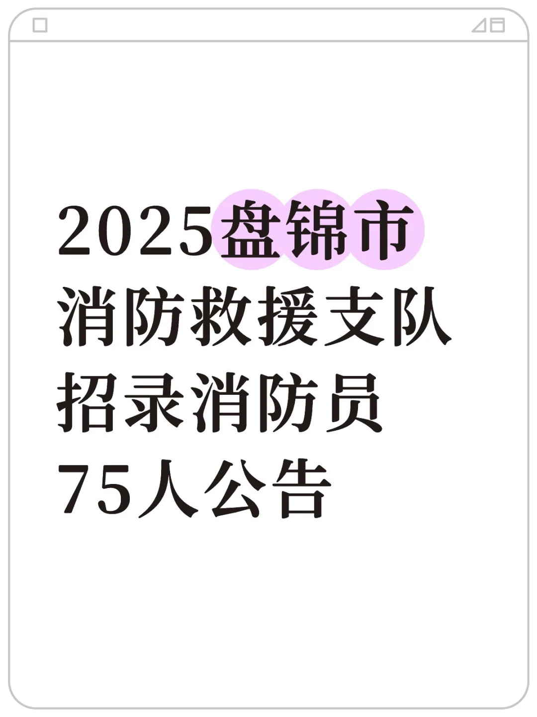 2025盘锦市消防救援支队招录消防员75人公告