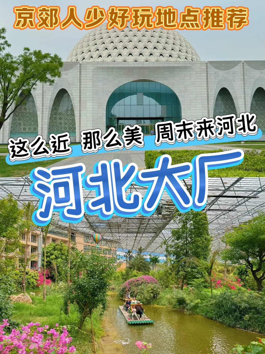 这么近那么美-🏕️五一去京郊河北大厂游玩