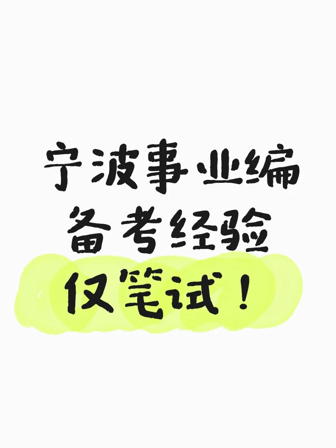 宁波事业编笔试备考｜已上岸希望能帮到大家