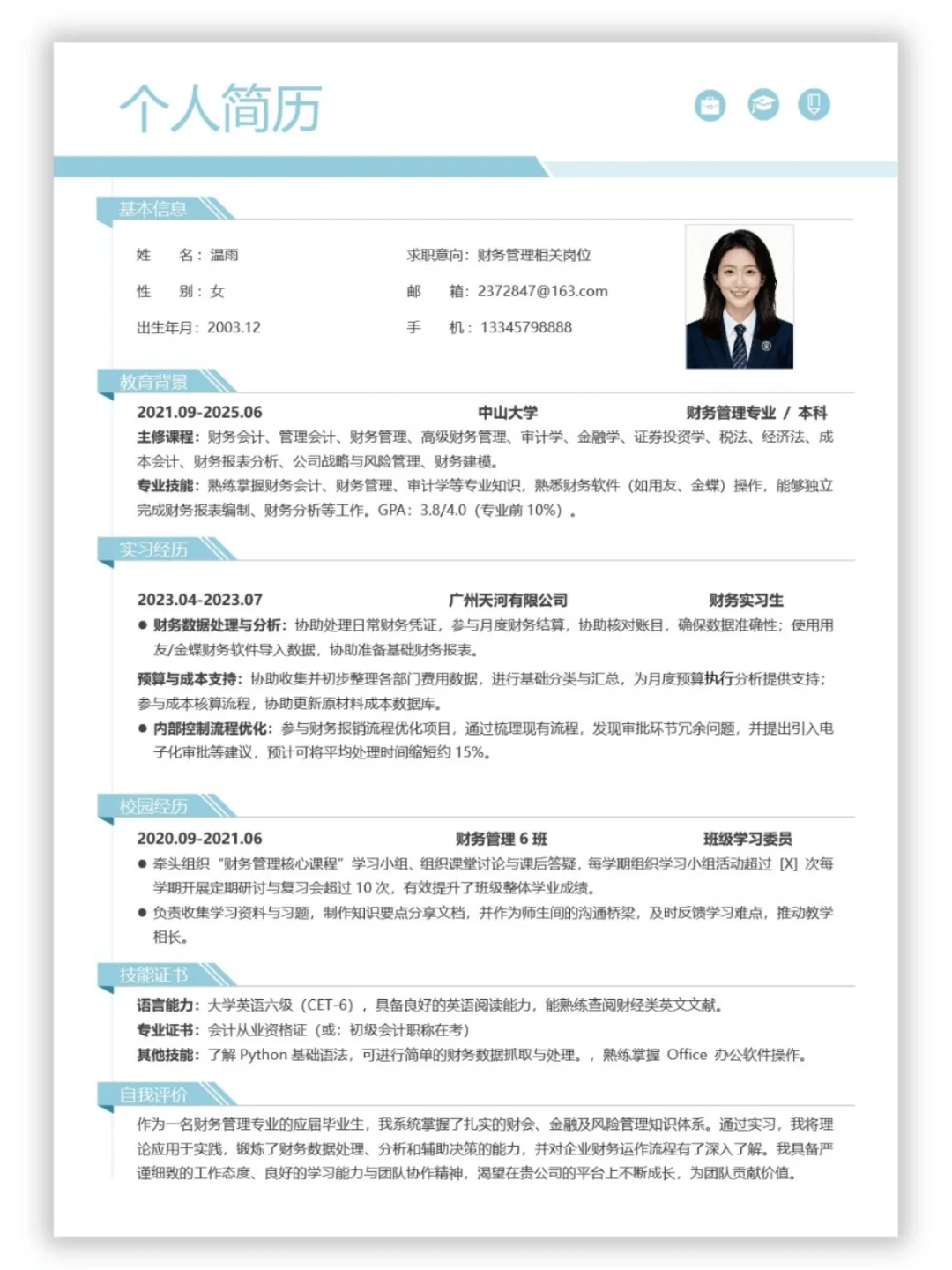 财务管理简历模板｜🌟超实用简历模板分享