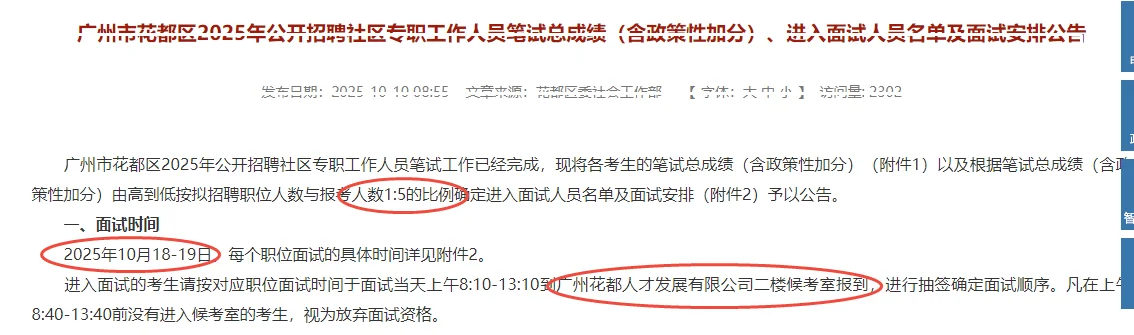 花都社区50人考试成绩和面试时间~