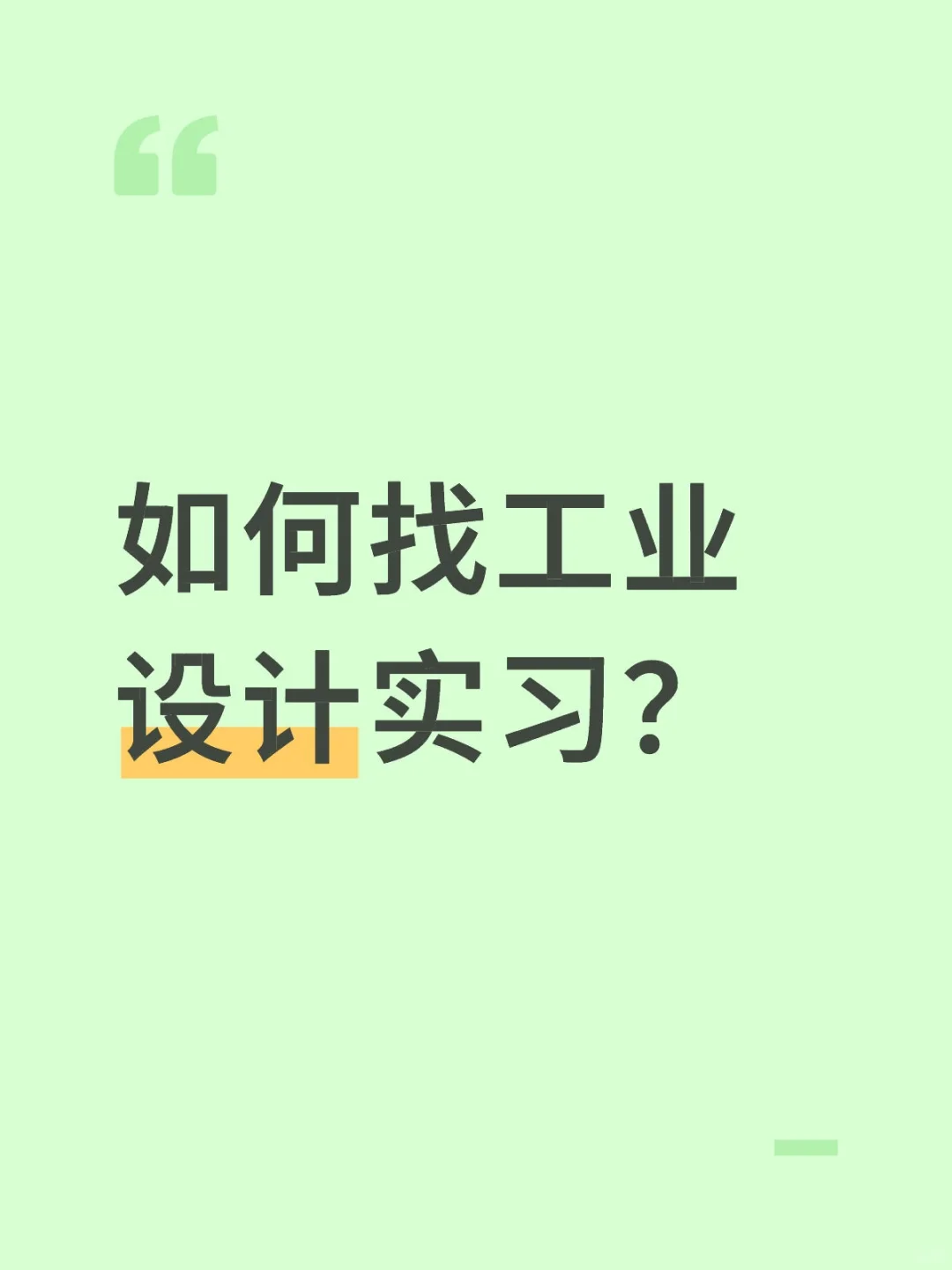！！找实习最重要的一件事就是【大胆】！！