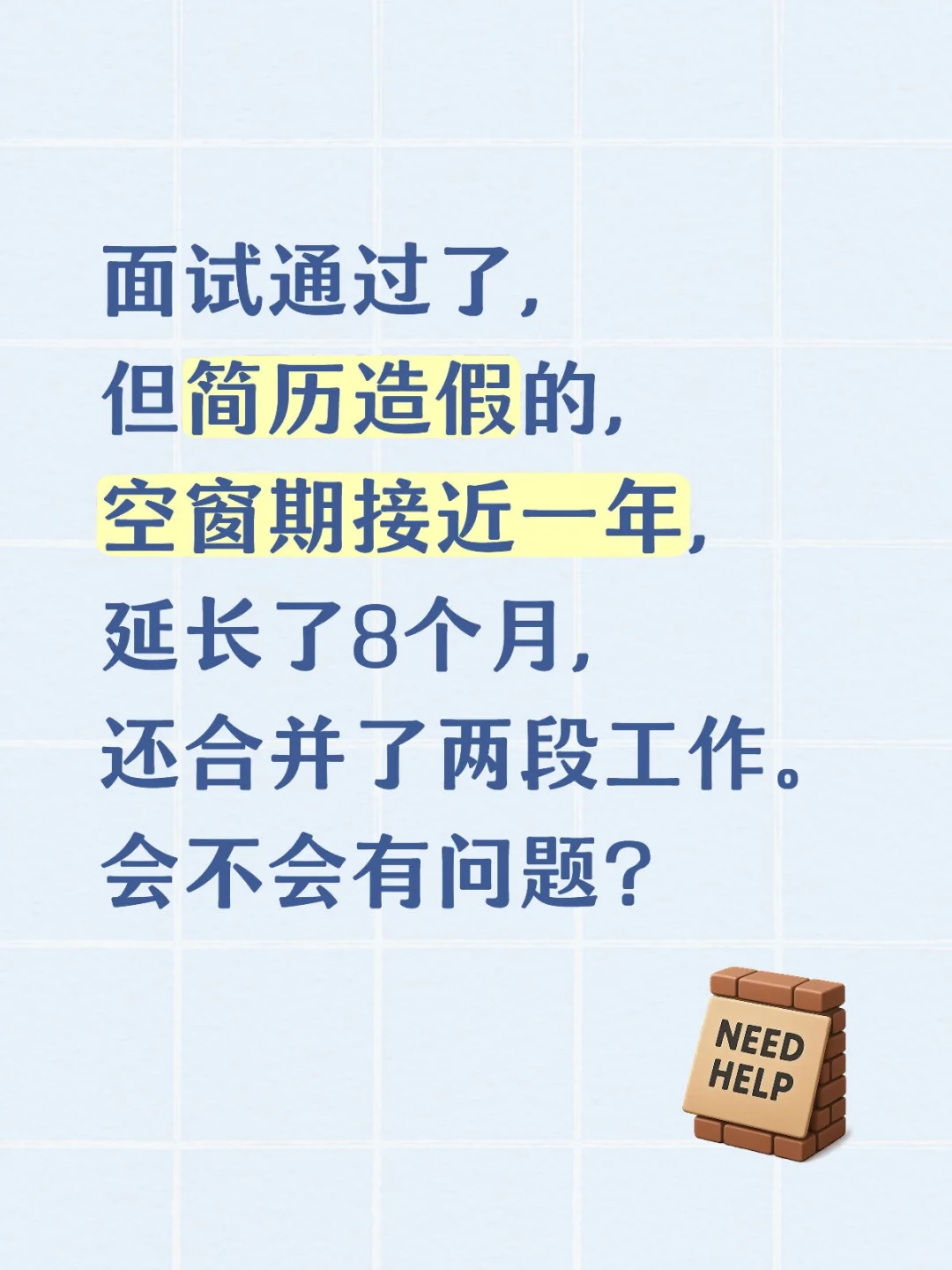 👉简历造假到底会不会被公司发现