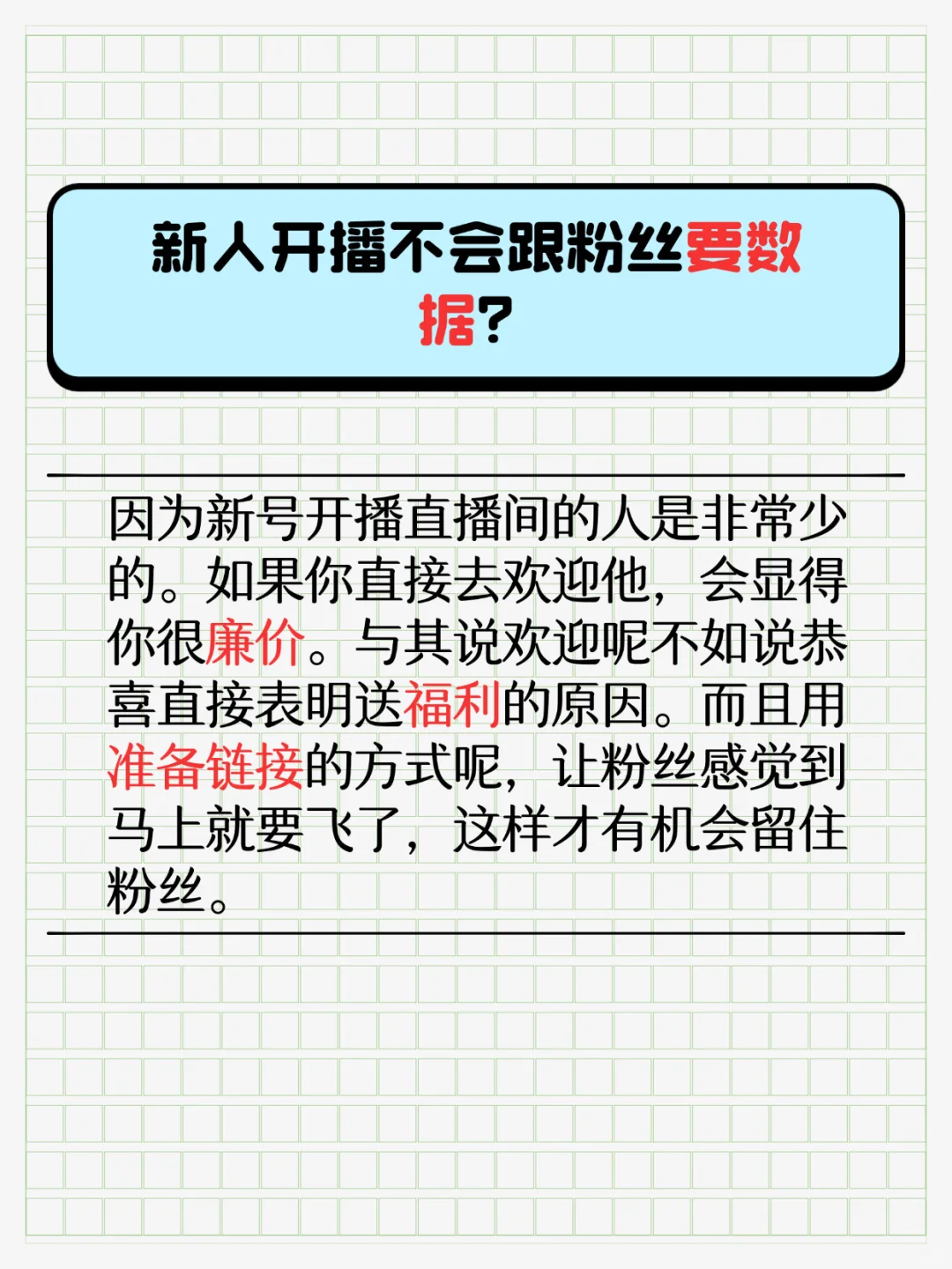 新人开播怎么才能有效留人？
