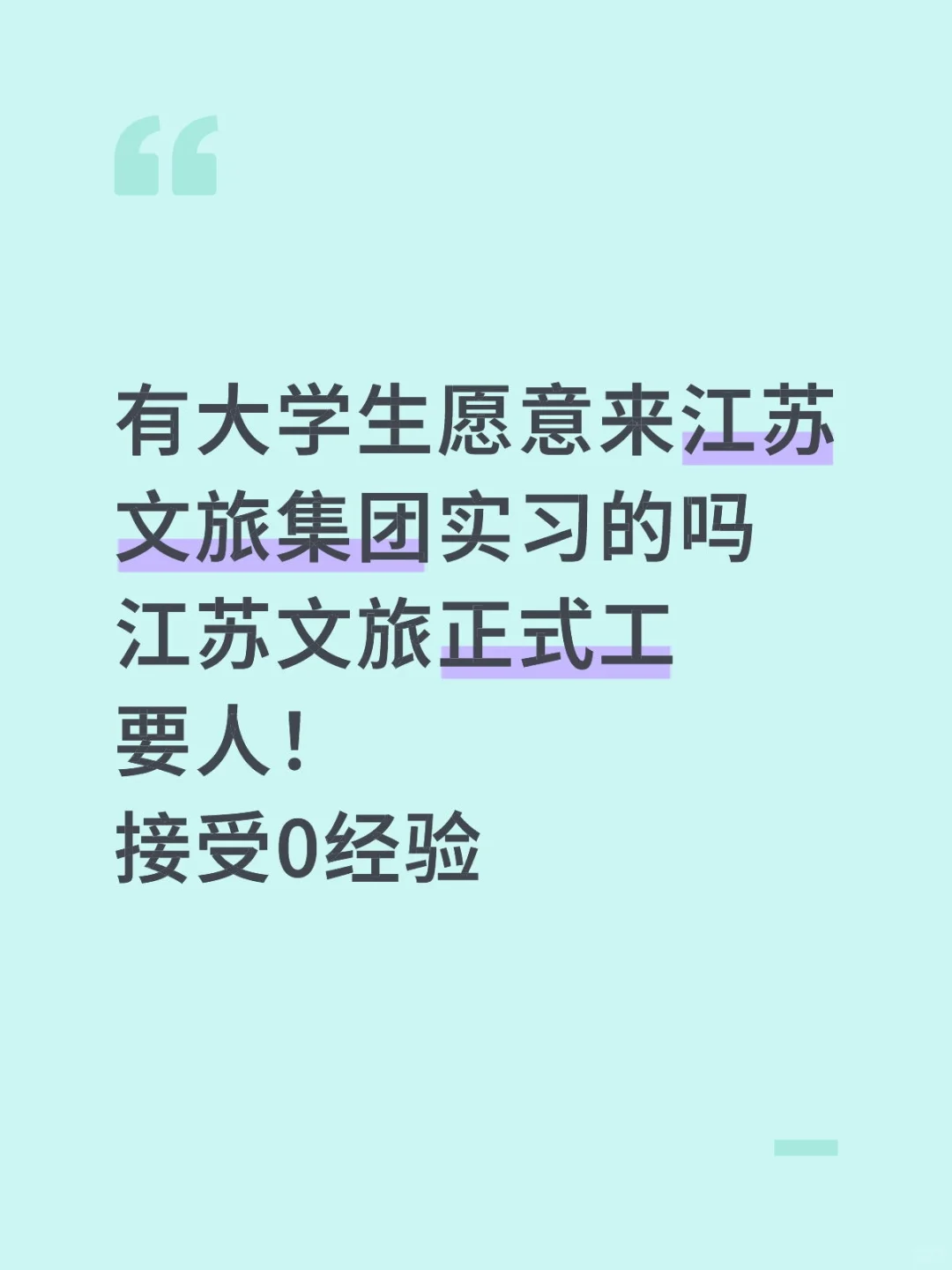 有大学生愿意来江苏文旅集团实习的吗