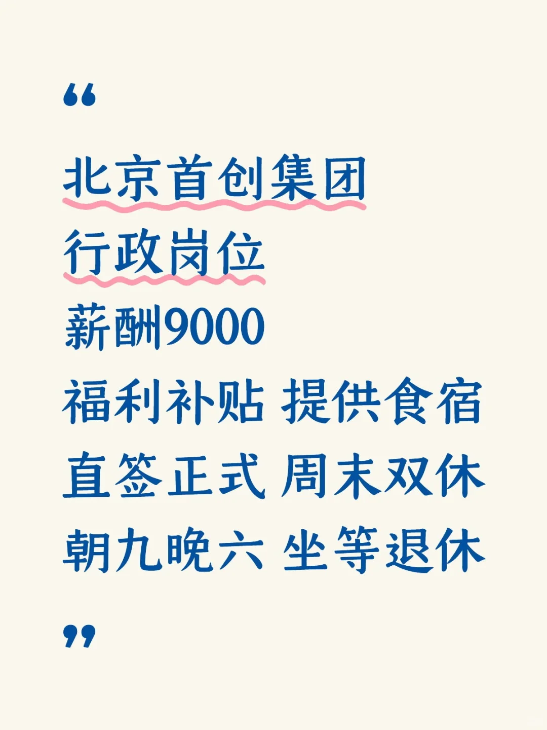 北京国企首创，行政岗位招聘 正式员工