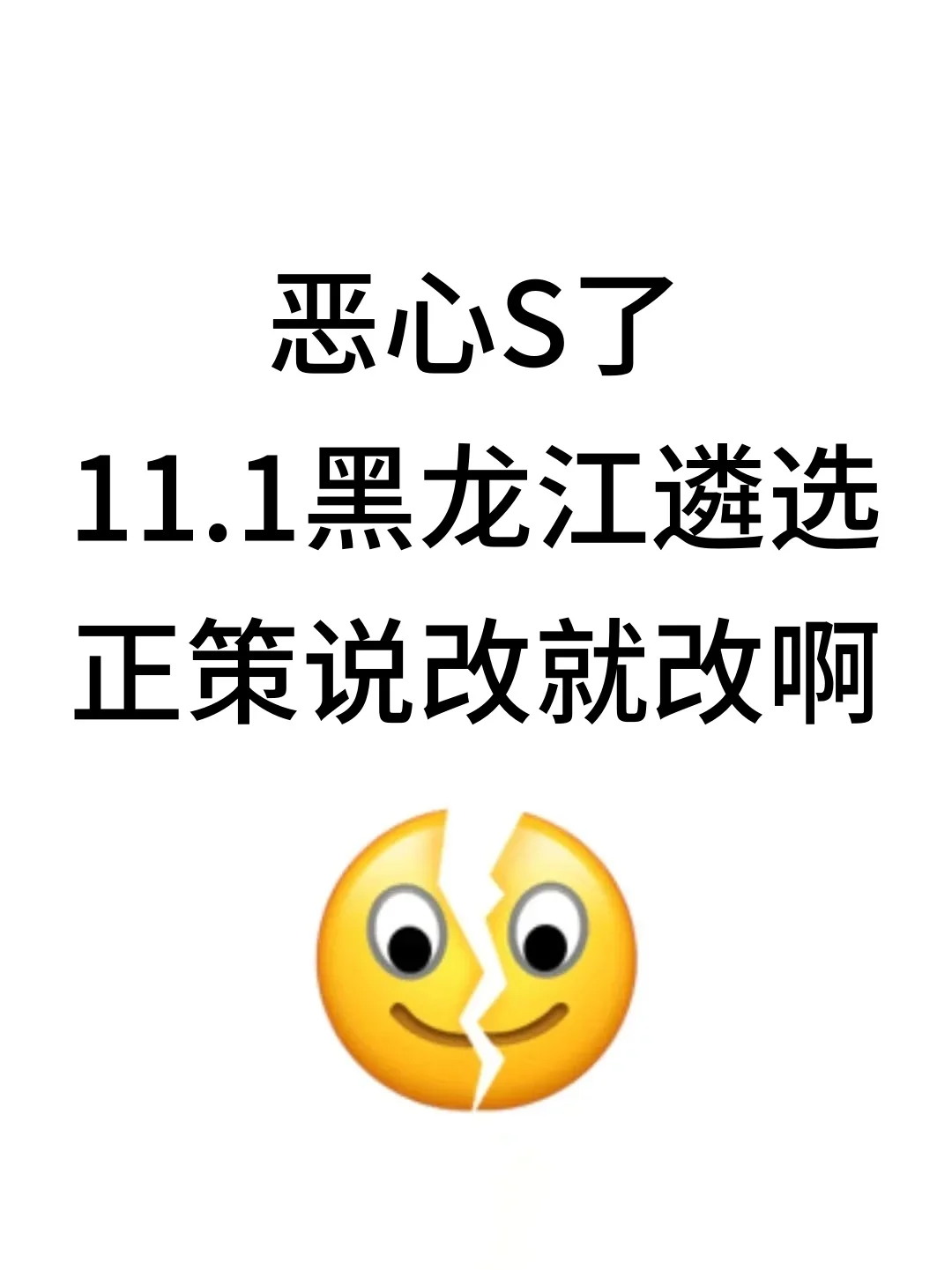 恶心S了，11.1黑龙江遴选正策说改就改，快背