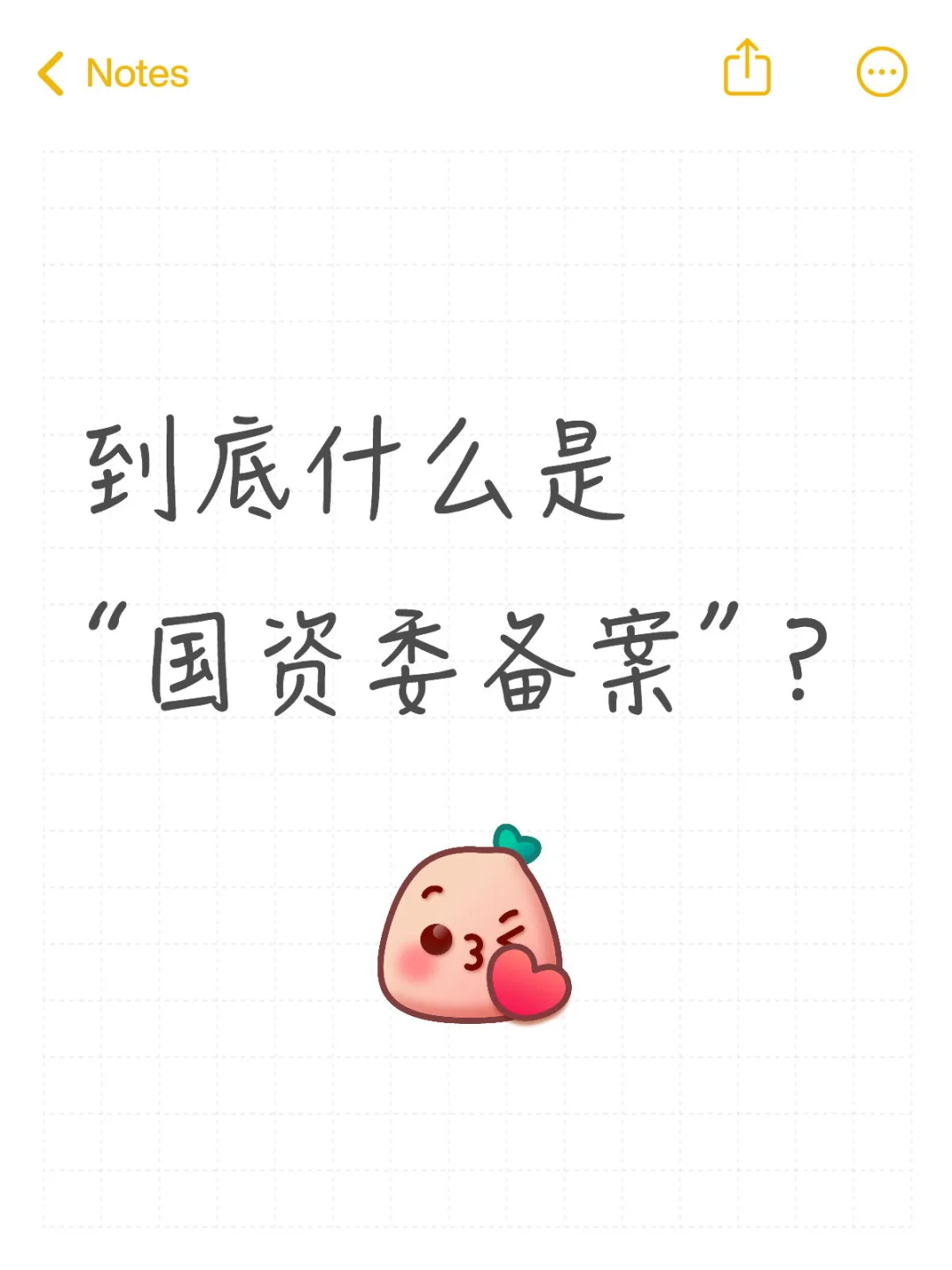 到底什么是“国资委备案”？