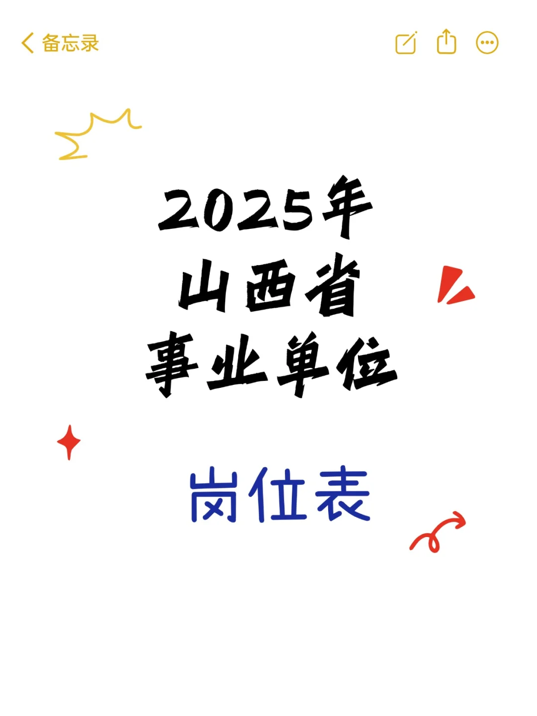 2025年山西事业单位岗位表
