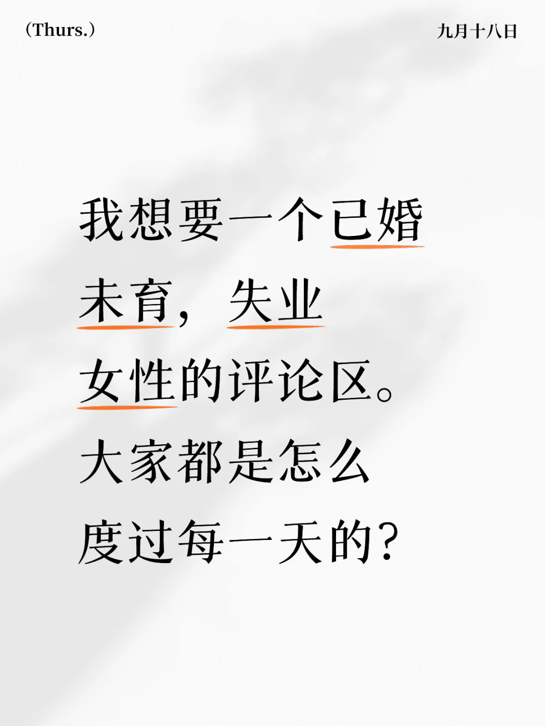 已婚未育失业女性怎么度过每一天的？