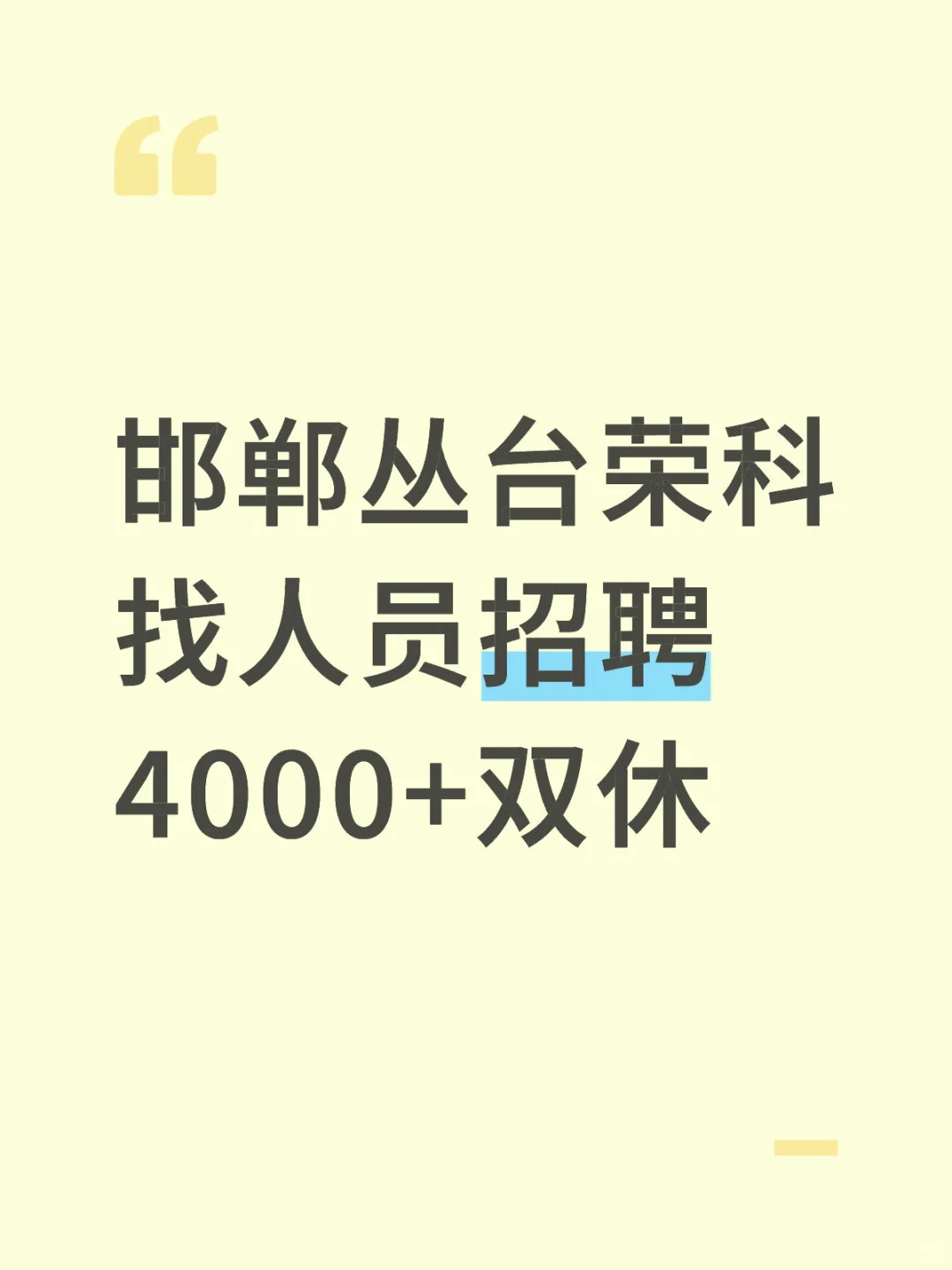 邯郸丛台区人事来咯，高薪工作简单福利好