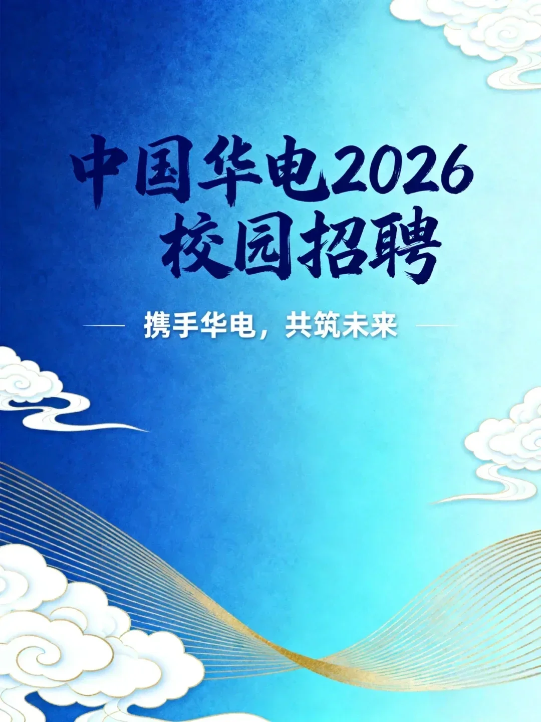 中国华电2026届校园招聘