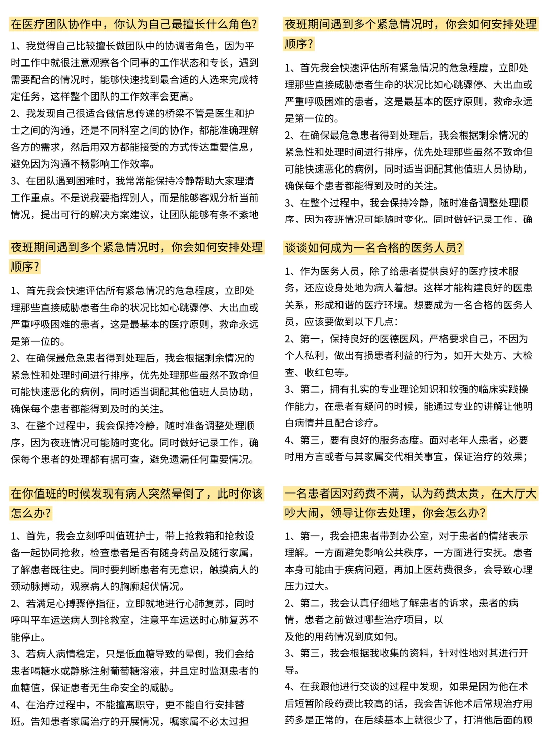 其实，这些才是医院面试会问的问题......