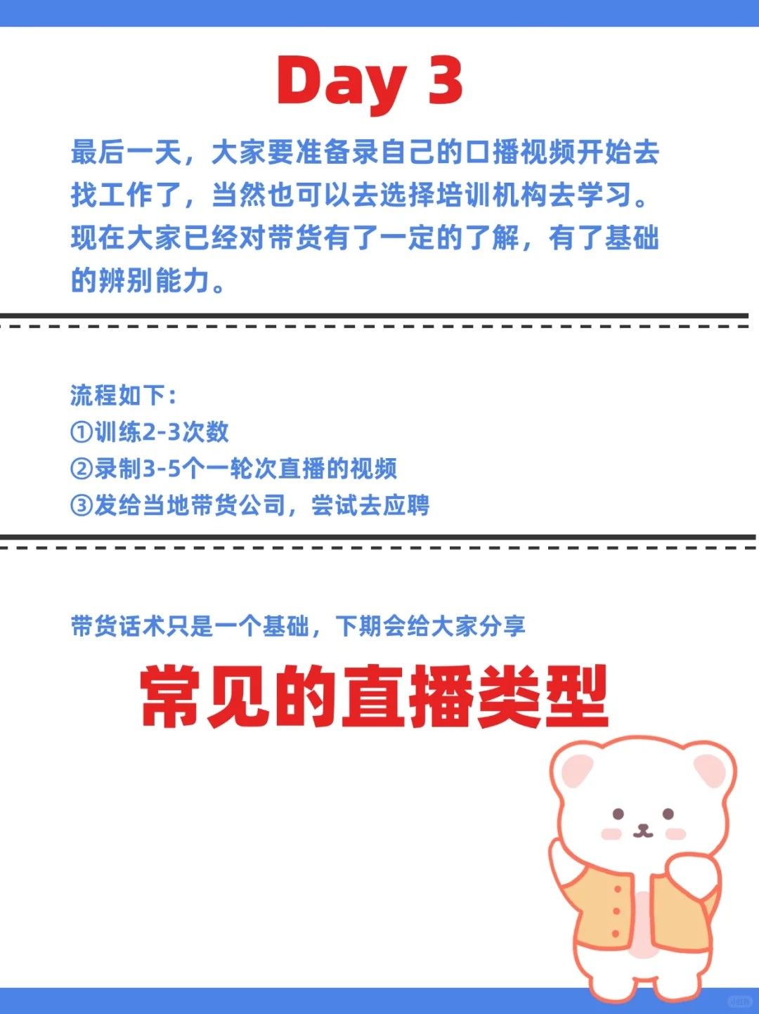 小白带货主播三天培训计划