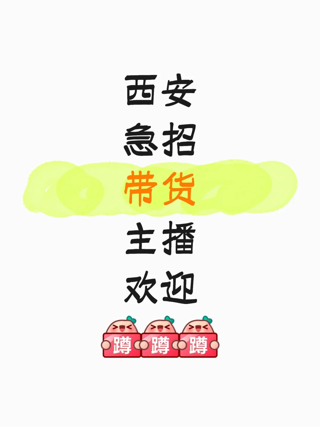 西安急招缺带货主播