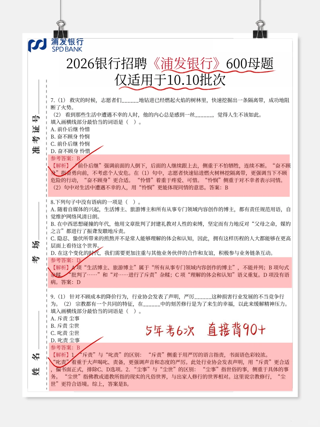 裸考提醒，10.10浦发银行笔试，12h背完89分