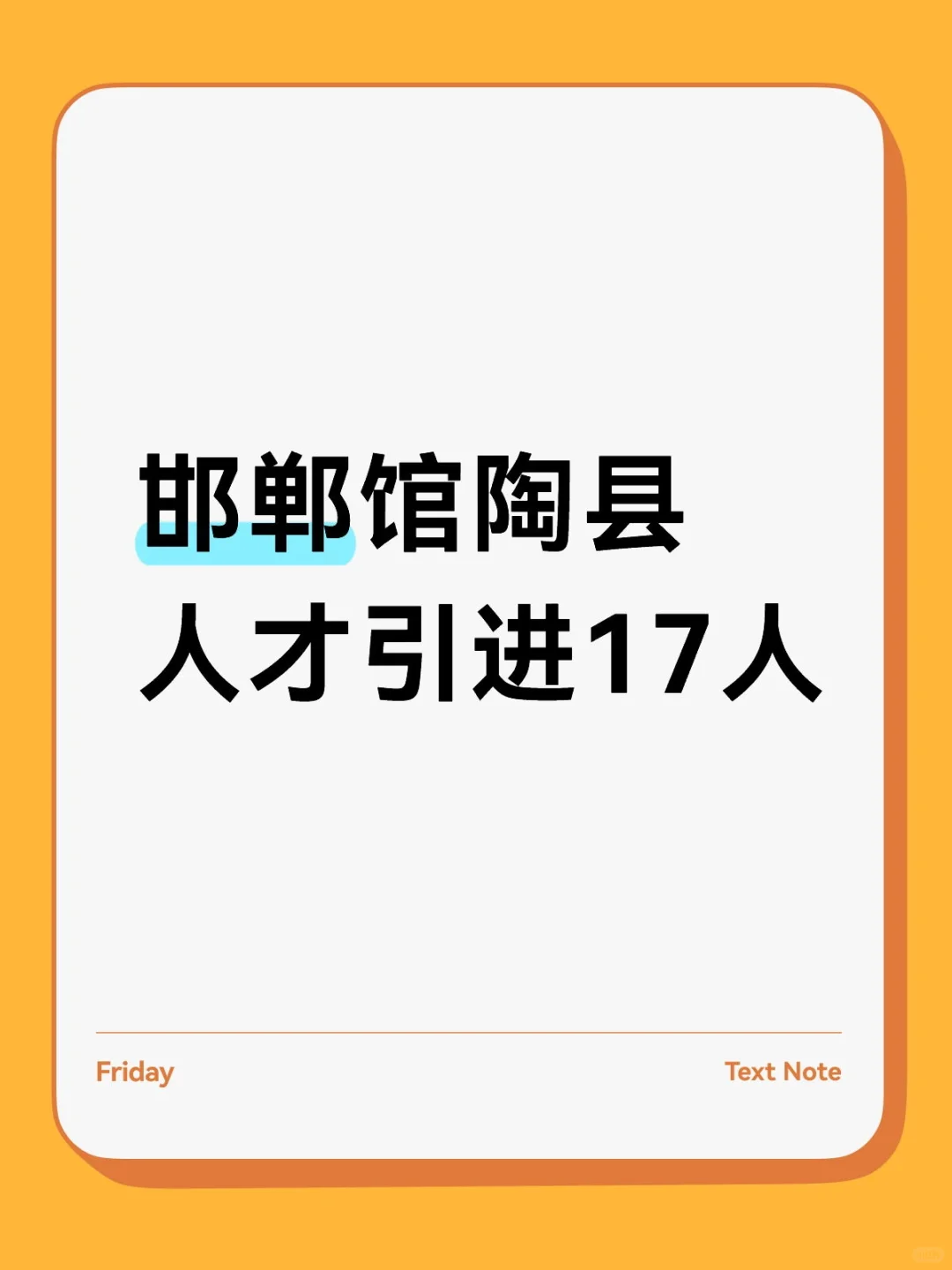 邯郸馆陶县人才引进17人