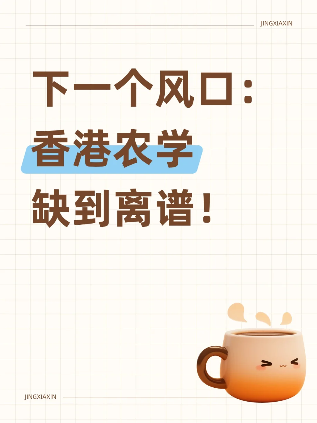 谁还说农学没前途❓香港农学缺疯了❗