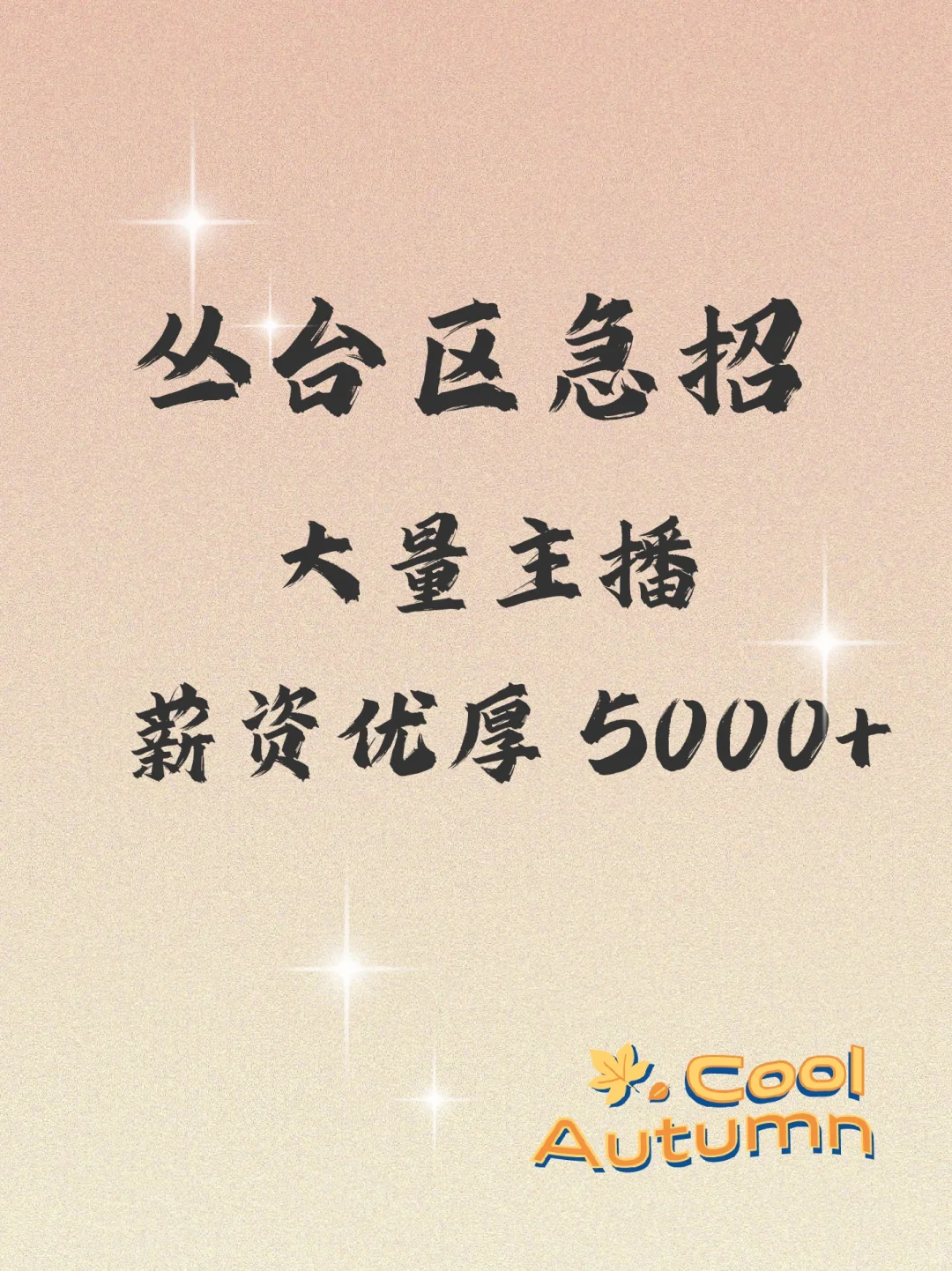 丛台区急招大量主播！