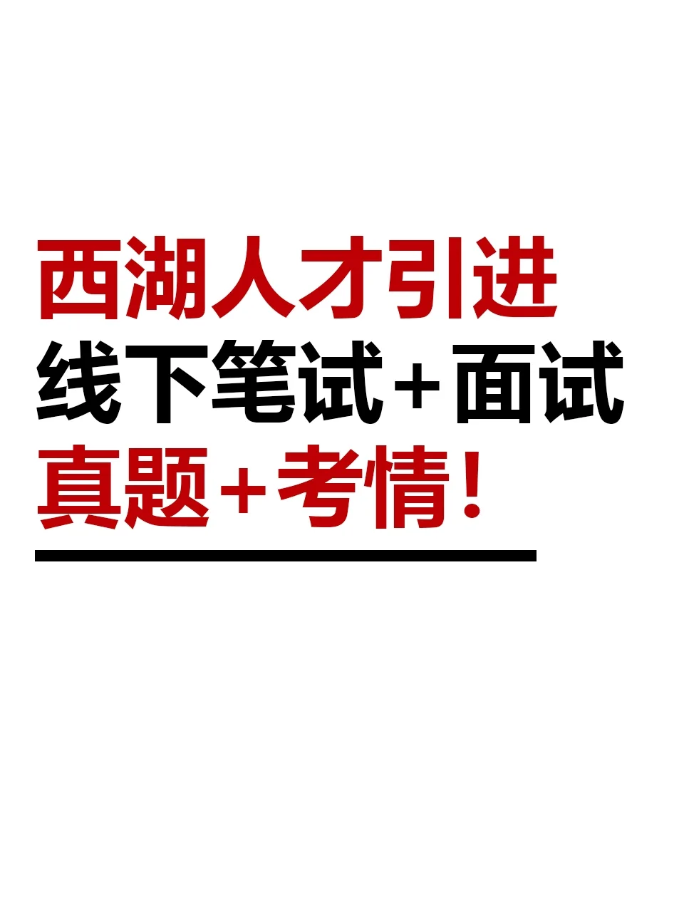 西湖人才引进💢线下笔试➕面试！