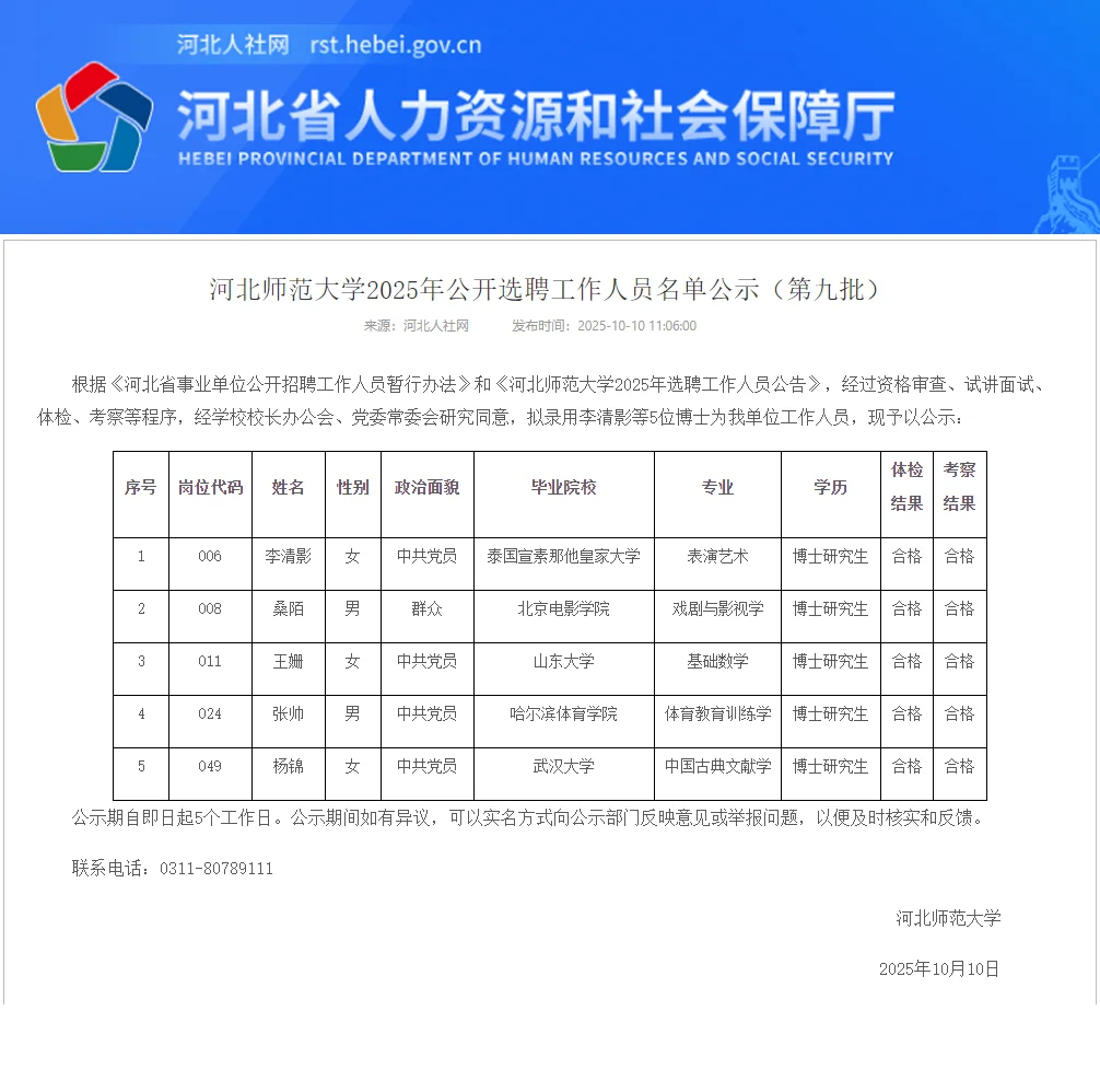 🎉第九批！河北师范大学录用名单公示👏