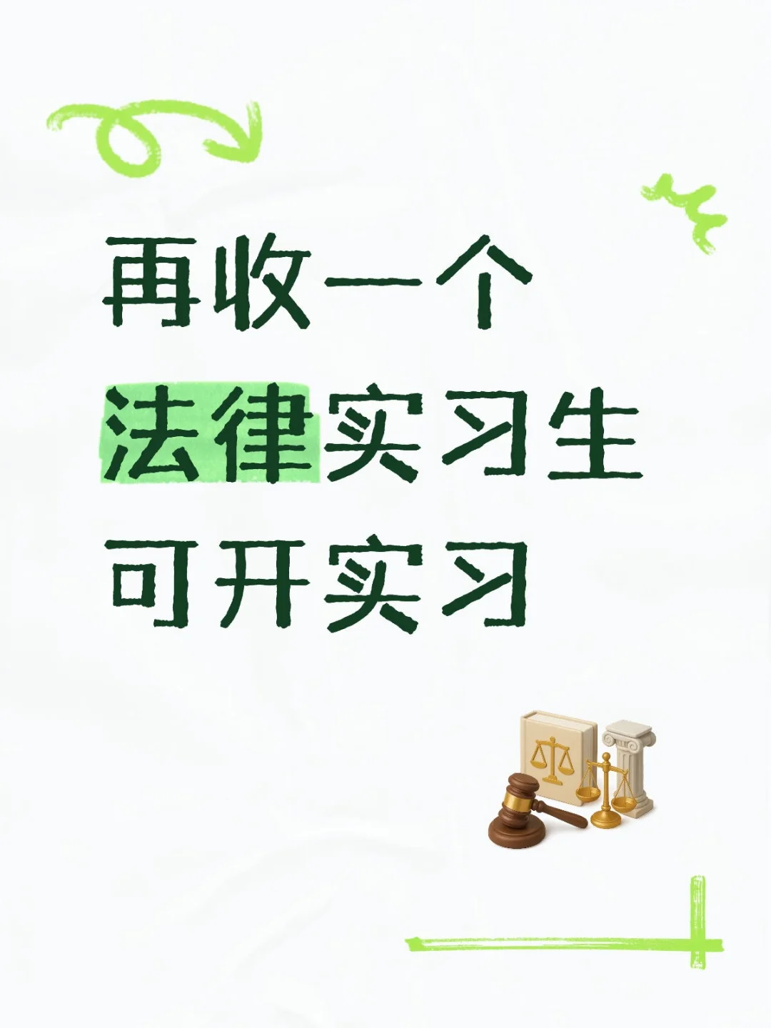 再收一个法律实习生，可开实习