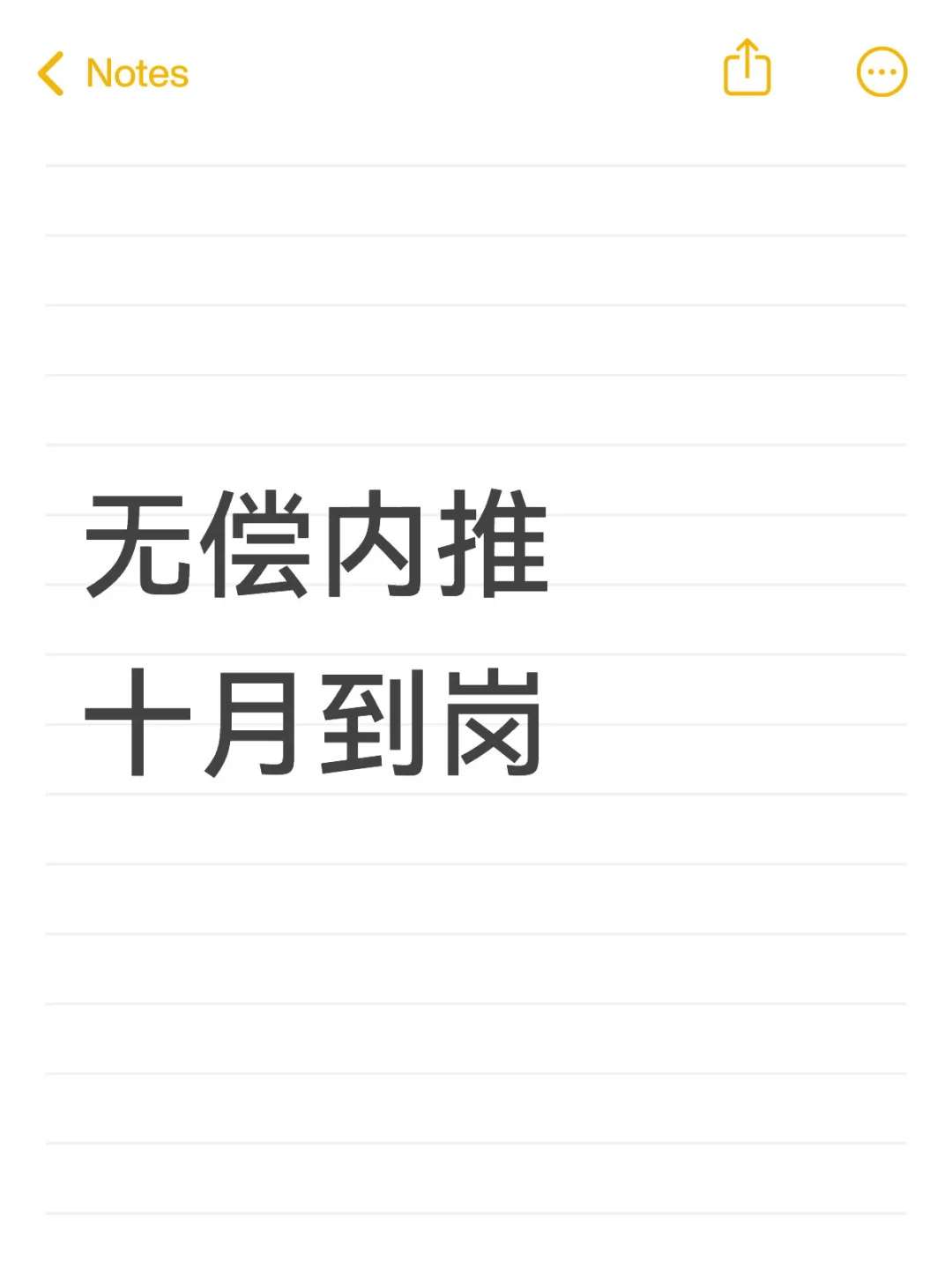 无偿内推的一些说明