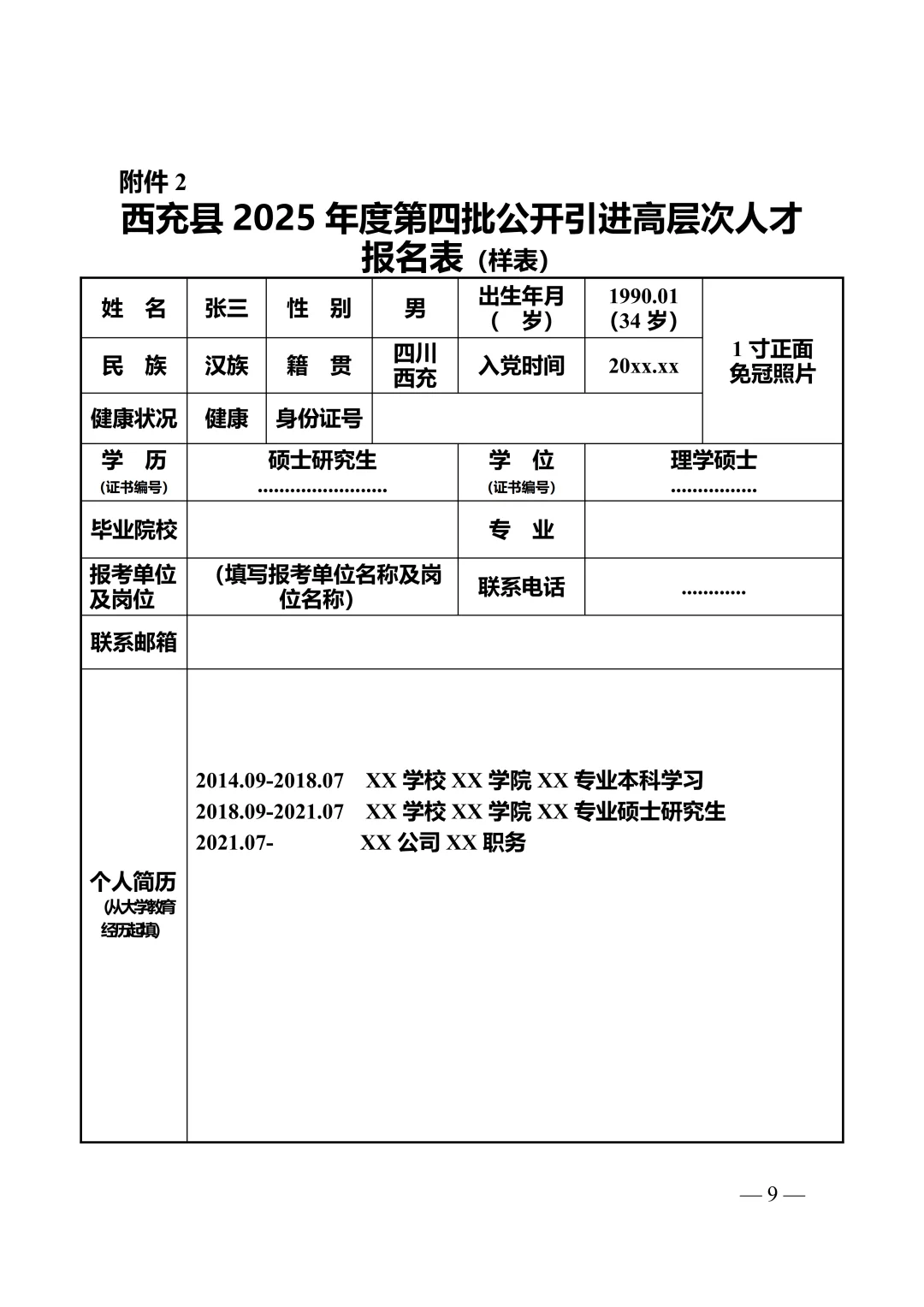 南充市西充县第四批人才引进17人