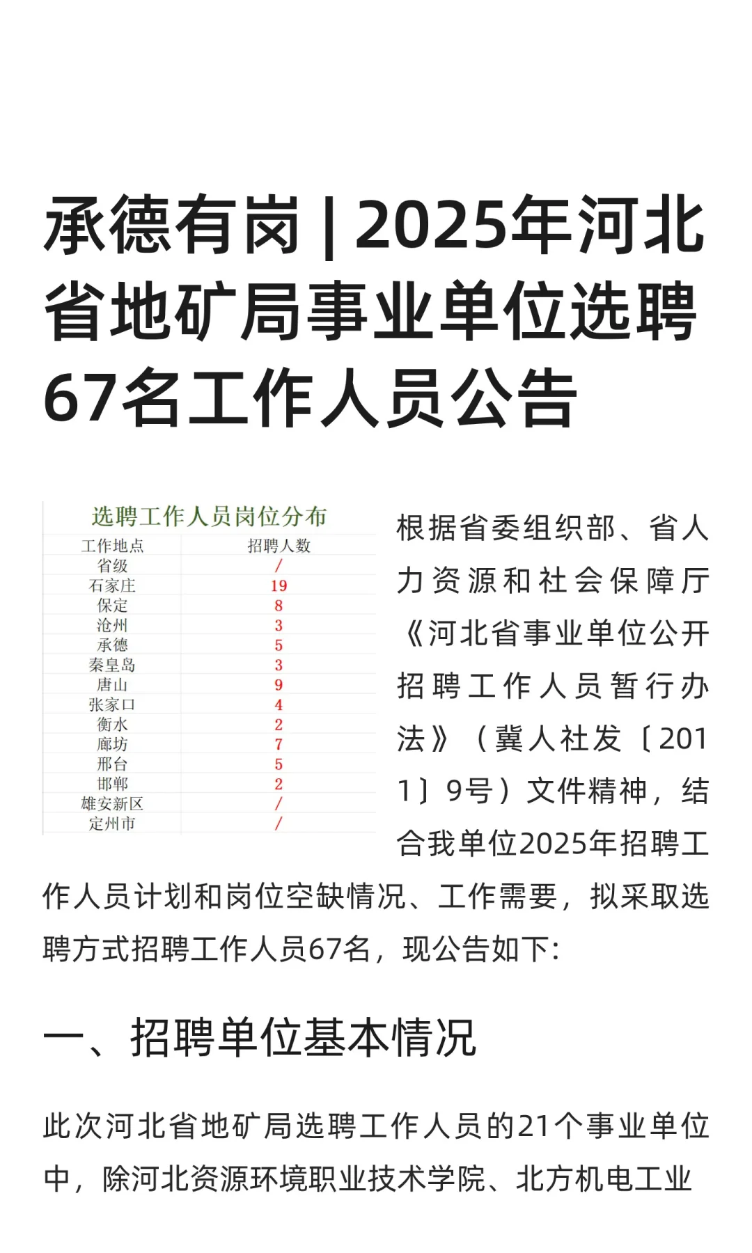 承德有岗 | 2025年河北省地矿局选聘67人
