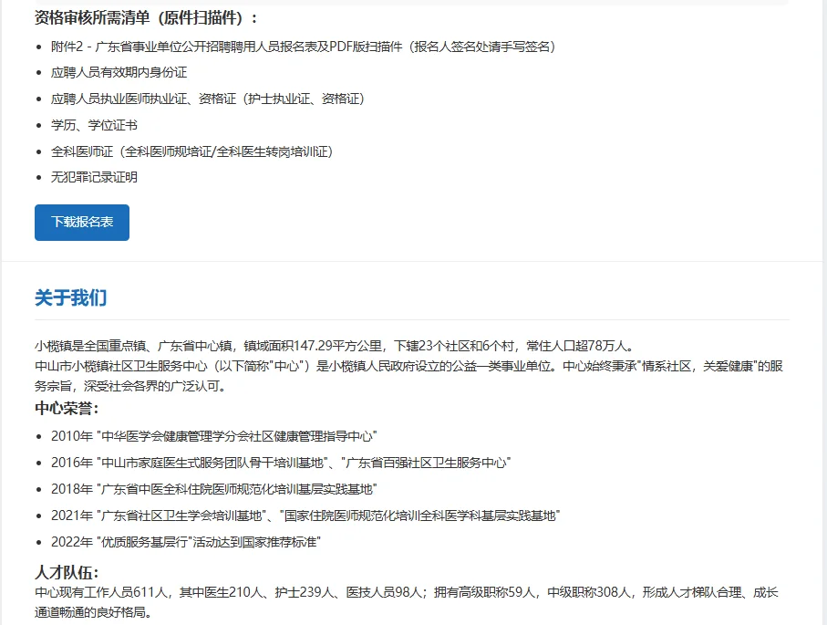 中山市社区卫生服务中心招聘啦！