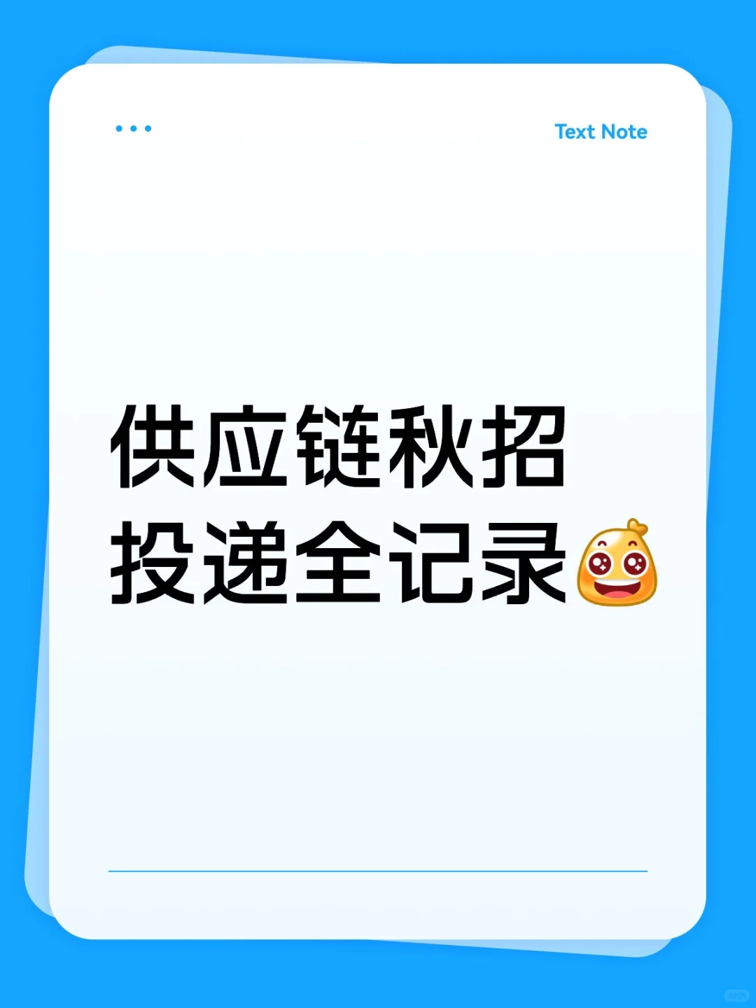 截止9月底供应链秋招投递全记录！
